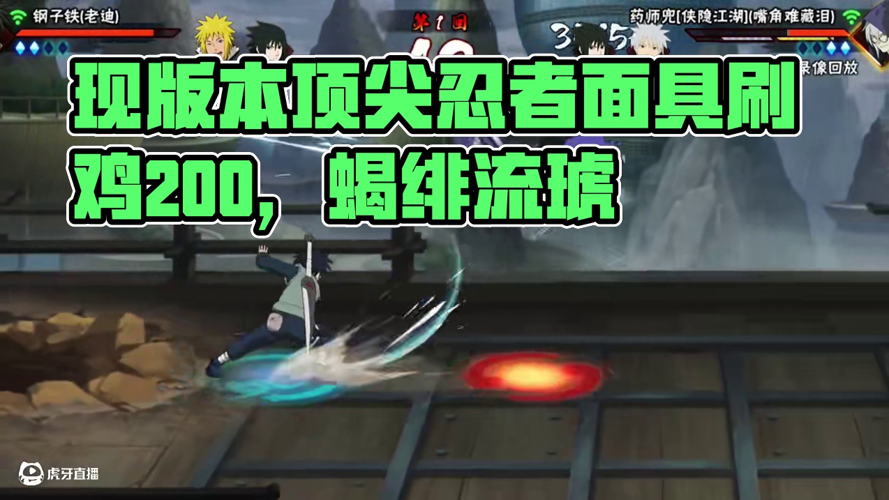 #火影忍者 #火影忍者手游 谁才是现版本的顶尖忍者#火影手游蝎绯流琥