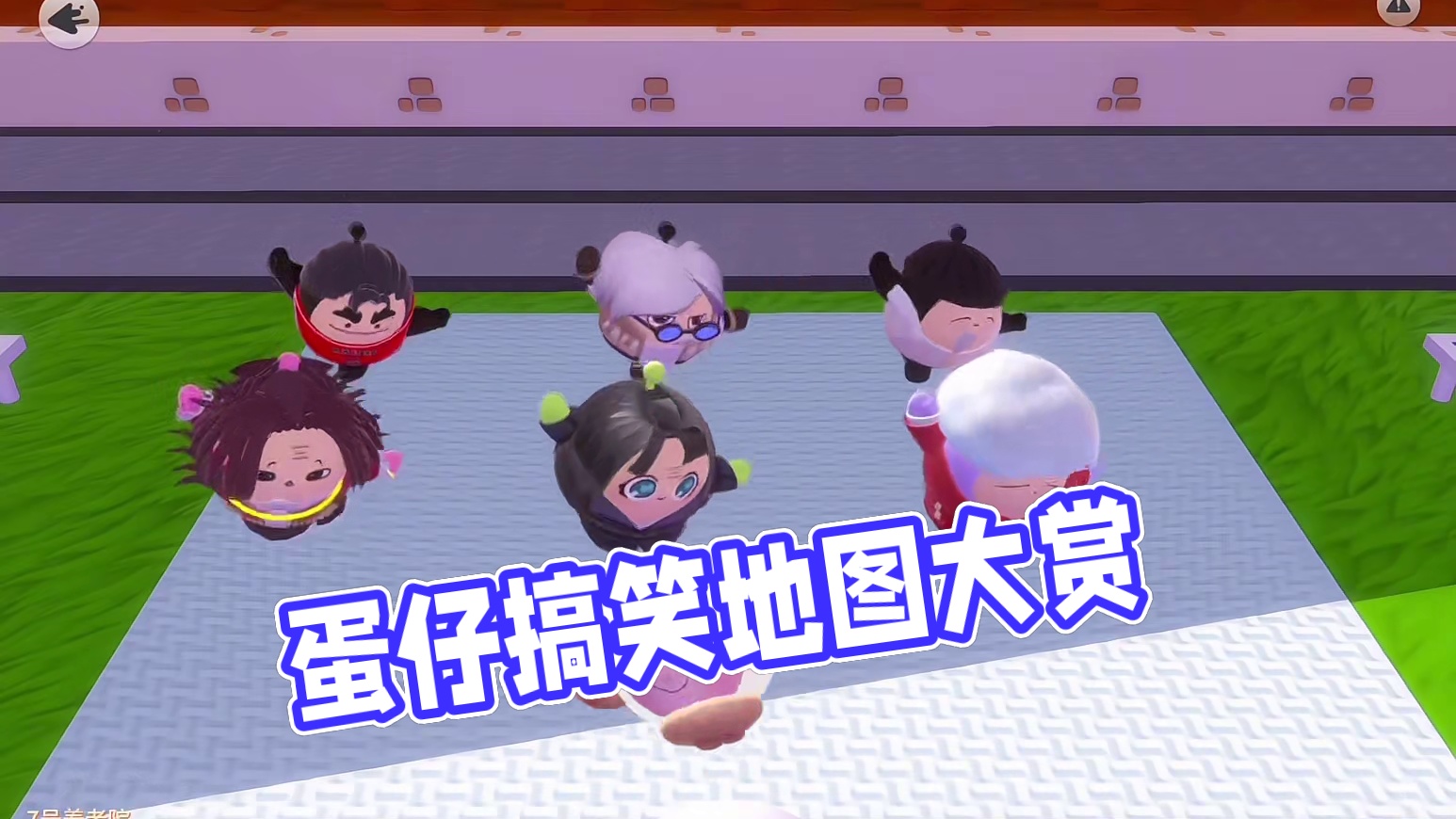 蛋仔搞笑抽象图，等我老了我也住这里【7号养老院】
#打卡一百张蛋仔地图#蛋仔派对 #蛋仔地图推荐 #