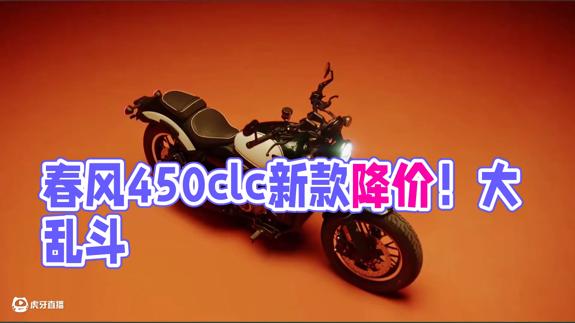 春风450clc降价！还是25款新款！巡航市场大乱斗！ #春风动力#450clc没有替代品 #春风4