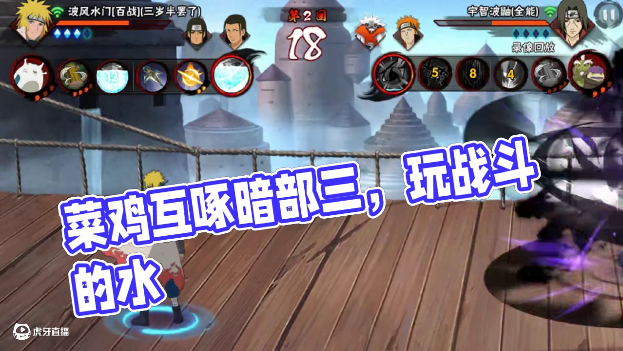 暗部三和我的菜鸡互啄 如果你破防了你就玩玩战斗的water吧#火影忍者 #战斗的水 #打游戏不是为了