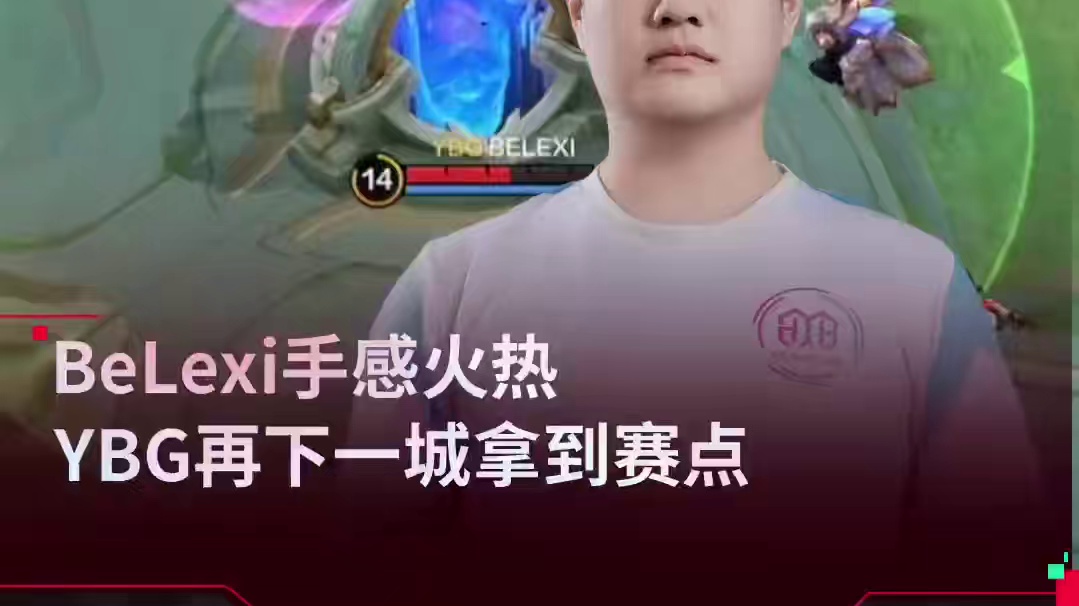 BeLexi手感火热，线上单杀泽龙，帮助YBG再下一城，率先拿到赛点！！！#决胜巅峰有自己的大小王 