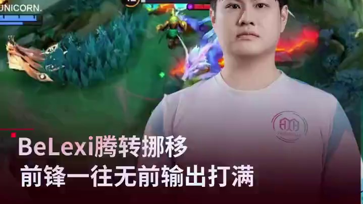 BeLexi前锋闪转腾挪 一往无前！#决胜巅峰有自己的大小王 #DFYG对战YBG #决胜巅峰职业邀