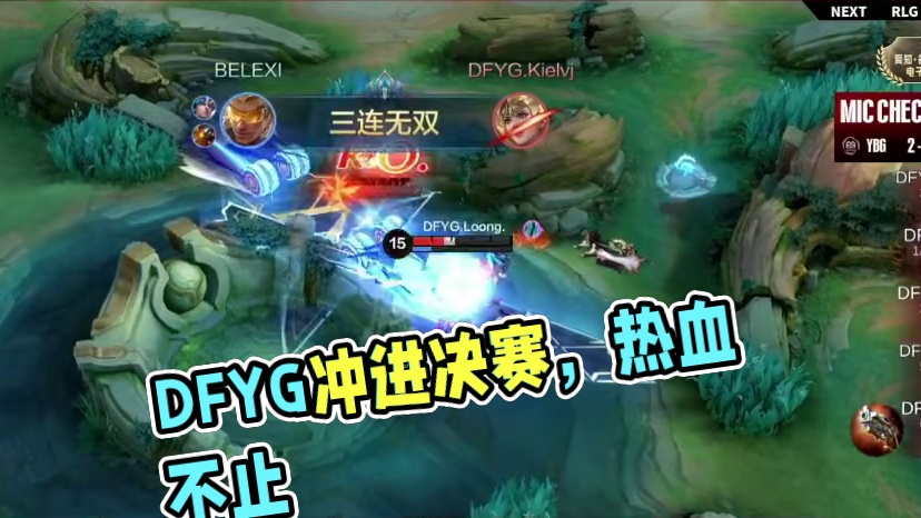 让二追三 挺进决赛  DFYG赛场麦克风热血不止  #决胜巅峰有自己的大小王 #DFYG对战YBG 
