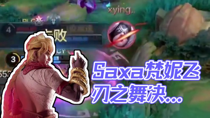 Saxa赛场大秀梵妮，演绎真正的飞刃之舞！！！#决胜巅峰有自己的大小王 #DFYG对战YBG #决胜