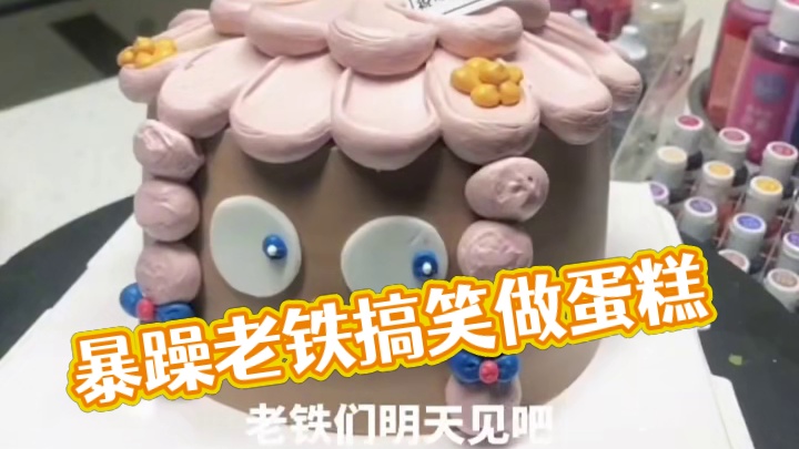 暴躁做蛋糕 搞笑配音