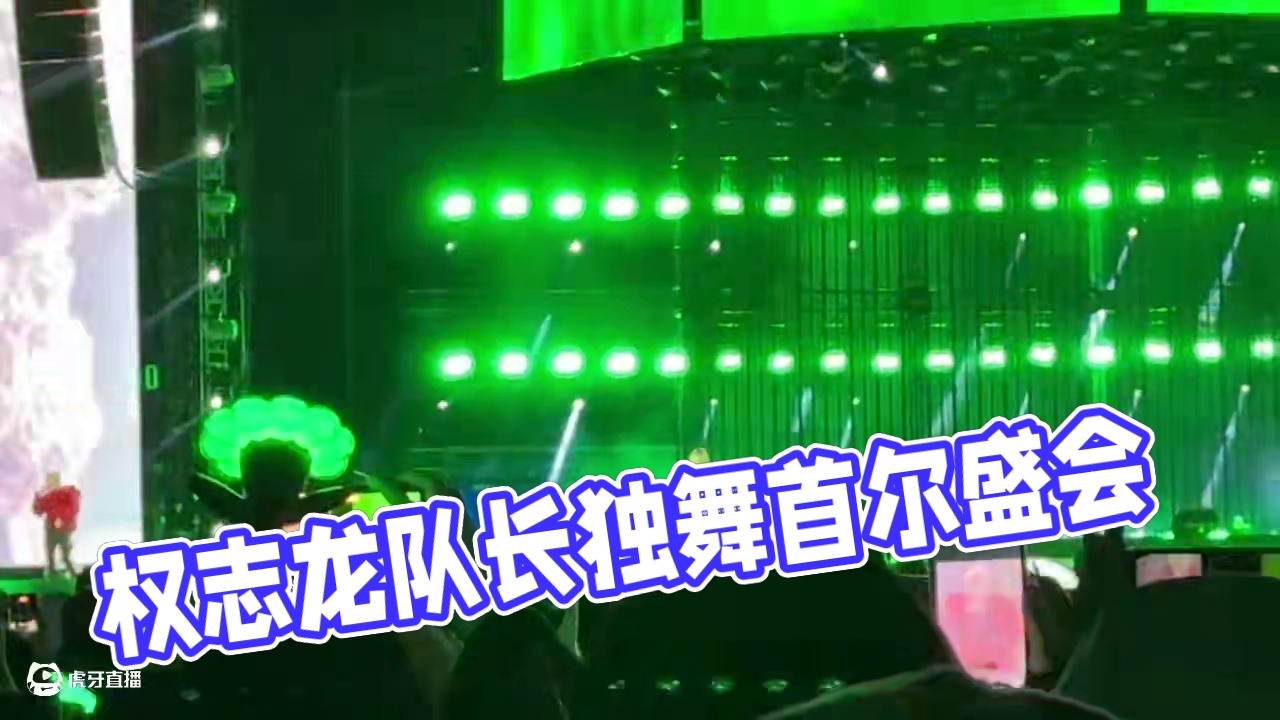 The Leaders圆梦首尔，队长小分队我可太爱了
#权志龙 #gdragon  #CL #big