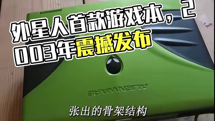 世界上第一台游戏本，外星人Area51m m766