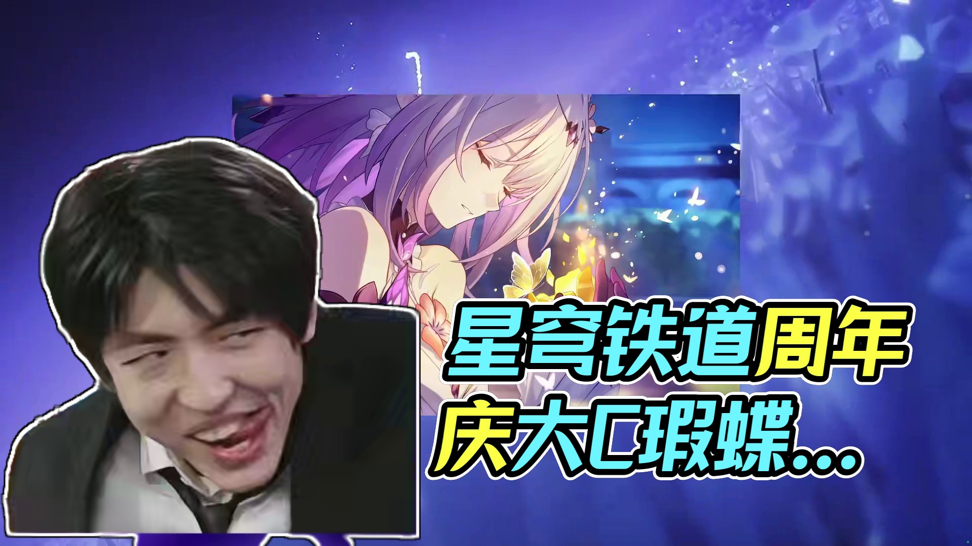 【星穹铁道】自带“背包技”的周年庆大C瑕蝶，究竟强不强？是不是必抽？#崩坏星穹铁道#门扉之启王座之终