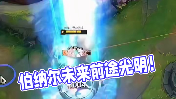 “健康的伯纳尔未来可期”