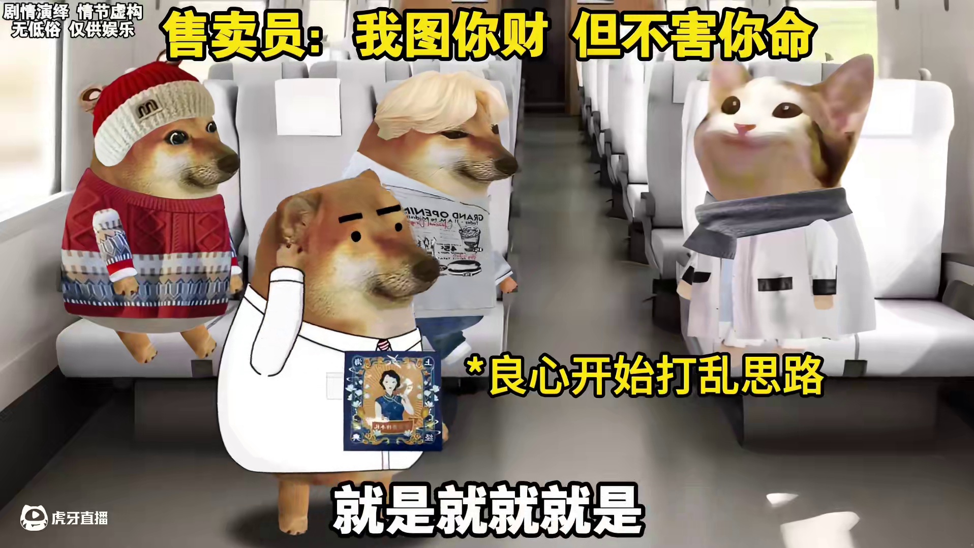 年度最真诚的销售，建议你买，但不建议你用. #搞笑 #万万没想到 #讲真话 #良心卖家 #列车售卖员