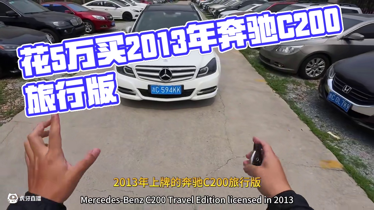 我花5万多买了一辆2013年二手车奔驰C200旅行版！ #开车第一视角