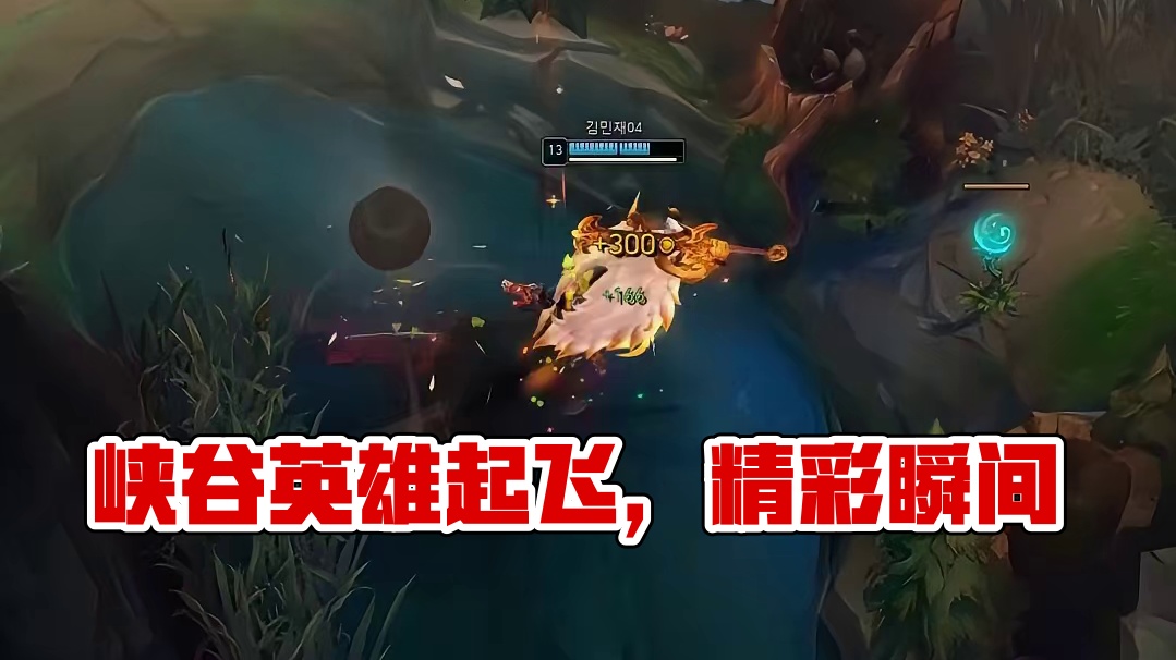 那些在峡谷起飞的英雄