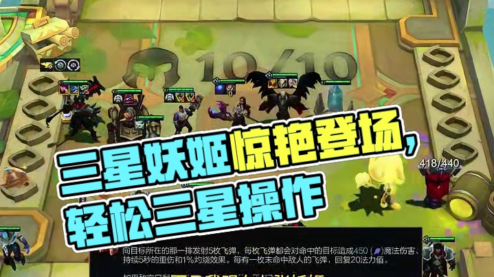 三星妖姬来的早，对手全都要吓跑 #云顶之弈 #金铲铲之战 #云顶之弈恭喜发财