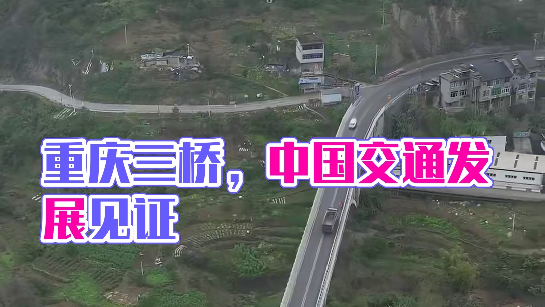重庆三桥叠翠奇观，见证了三个时代的发展，也见证了中国交通事业的飞速发展，具有浓厚的历史感和时代感。#