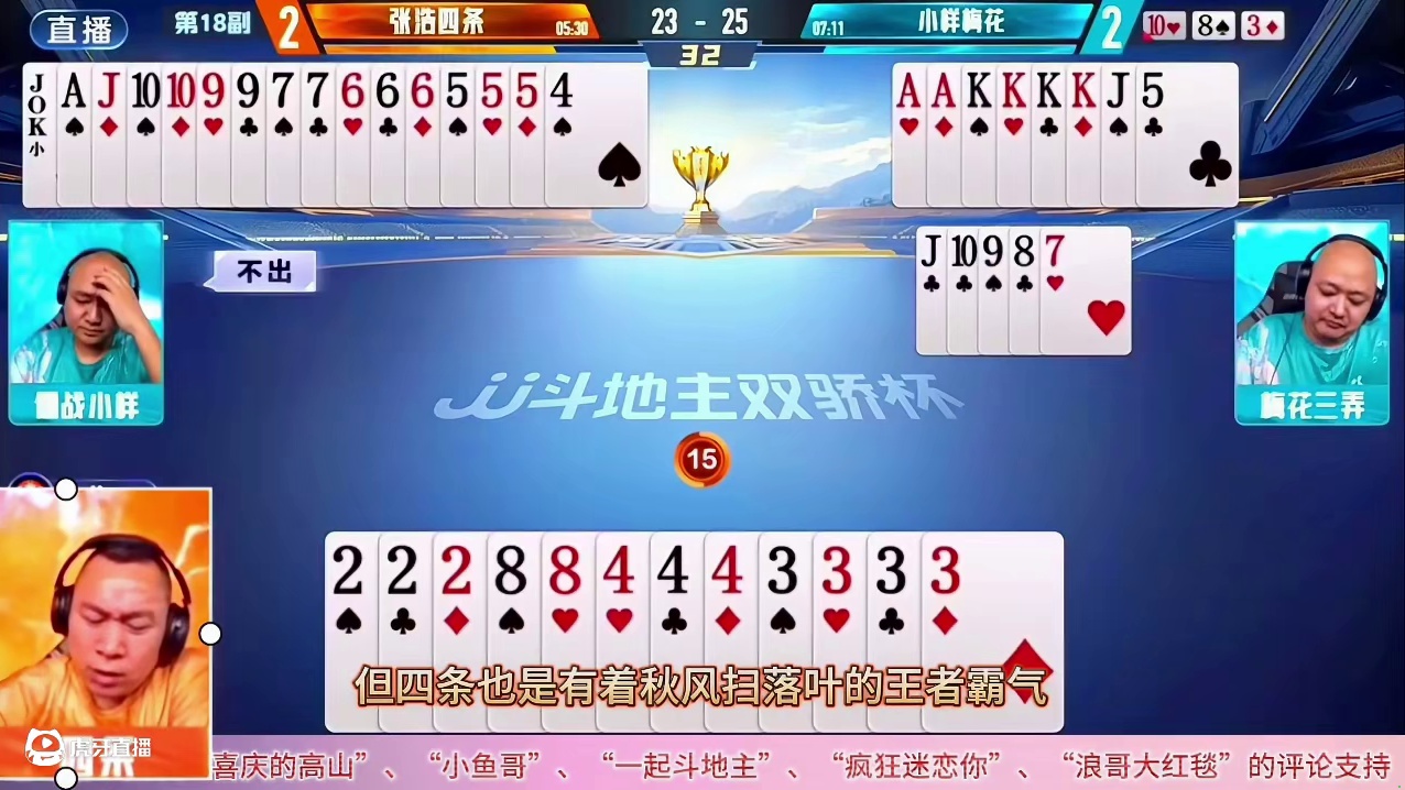 斗地主双骄杯：残局地主农民全部发飙，狂轰3炸火力全开互不相让