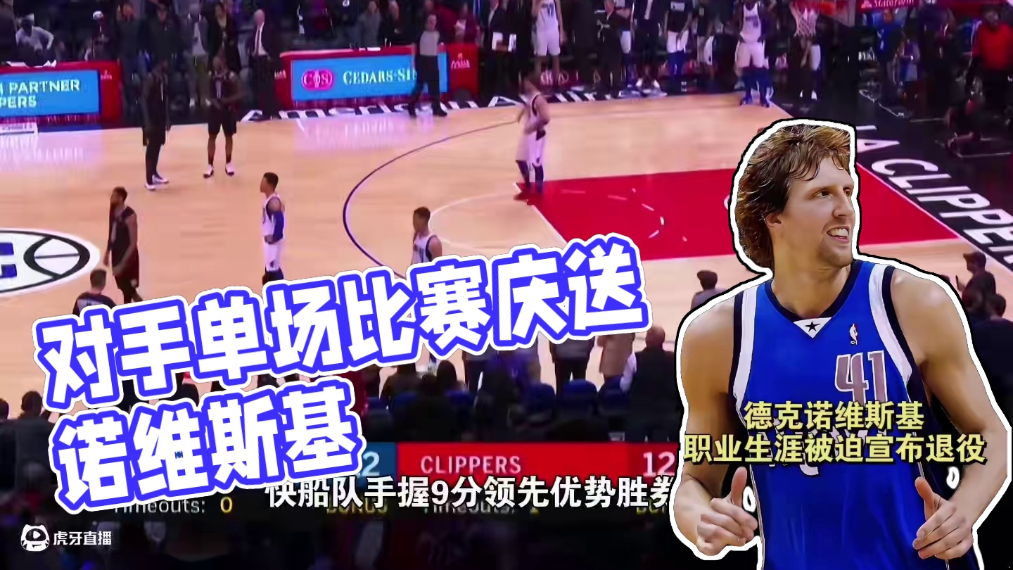 明明自己还想继续打球，却被对手一个举动逼着退役