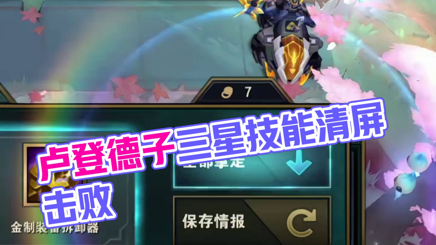 可曾听闻卢登德子…#云顶之弈 #金铲铲之战