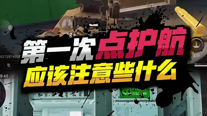 你们都点过护航吗#三角洲行动 #三角洲行动全球预约开启