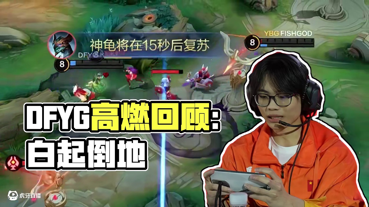 让二追三 热血不止 DFYG晋级之路高燃回顾  #决胜巅峰有自己的大小王 #决胜巅峰全球电竞 #决胜