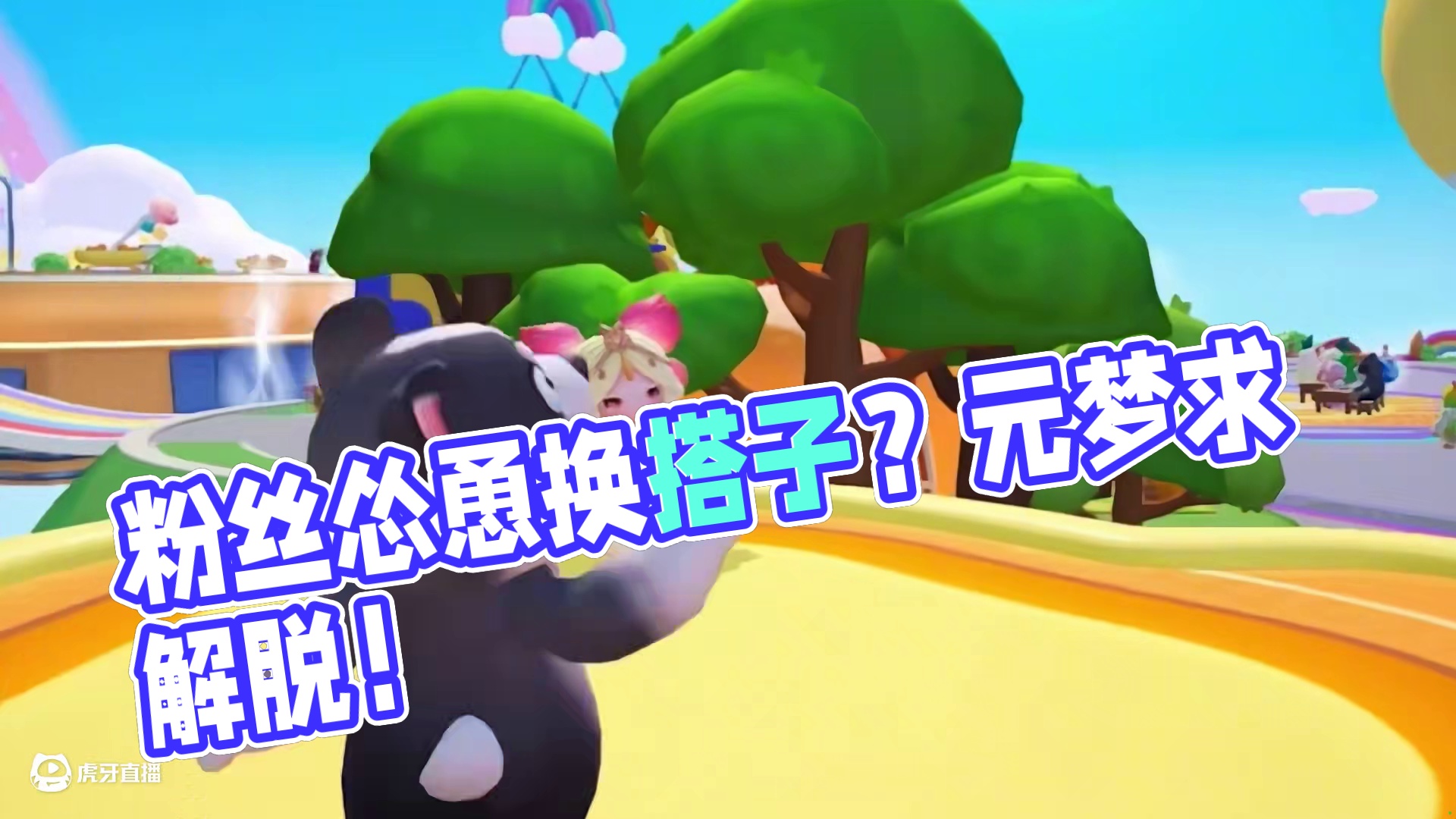 元梦之星：粉丝说我跟西瓜不合适！要帮我重新找星搭子？ #元梦之星 #元梦之星真相之夜赛季 #星宝农场