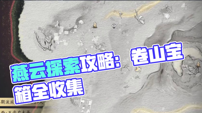 卷三·问渠几许-1个视频拿齐2个见闻9个不计入进度宝箱，燕云保姆级探索领跑攻略。进主页看合集！#燕云