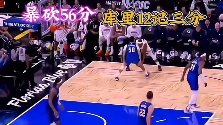 库里单节22分命中12记三分单场56分带队逆转魔术，打的客场球迷高喊MVP