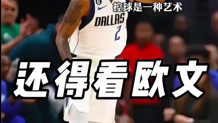 盘点欧文极具观赏性的控球表演