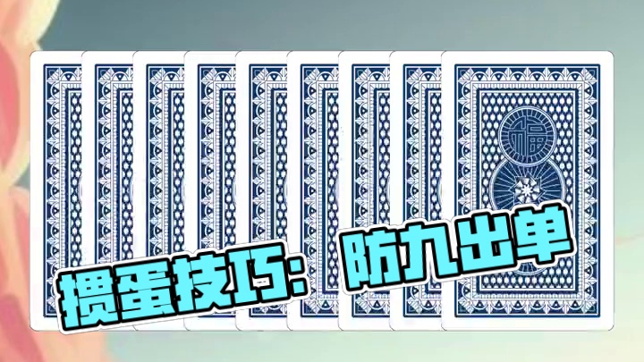 掼蛋口诀 深度解析 逢九出单 #掼蛋  #技巧 #掼蛋技巧  #掼蛋秘籍 #纸牌游戏