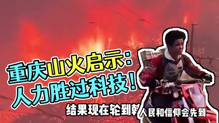 这才是文明的重量，是摧不垮的精神长城！ #韩国山火 #重庆山火 #反思 #大国崛起 #人民