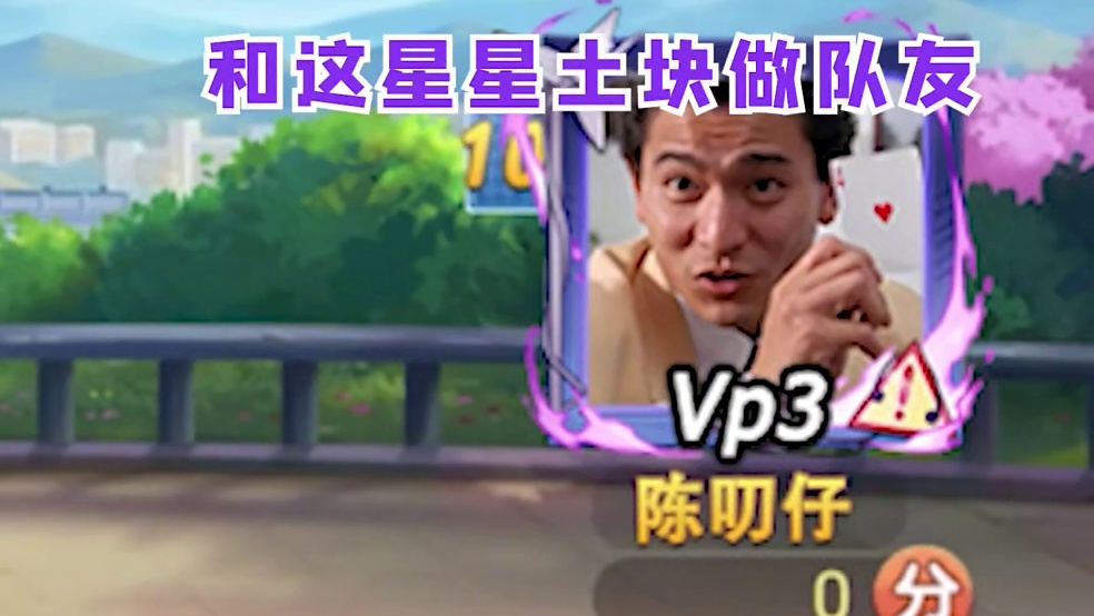 历经千辛万苦，终于和老马做队友了，值得庆祝！