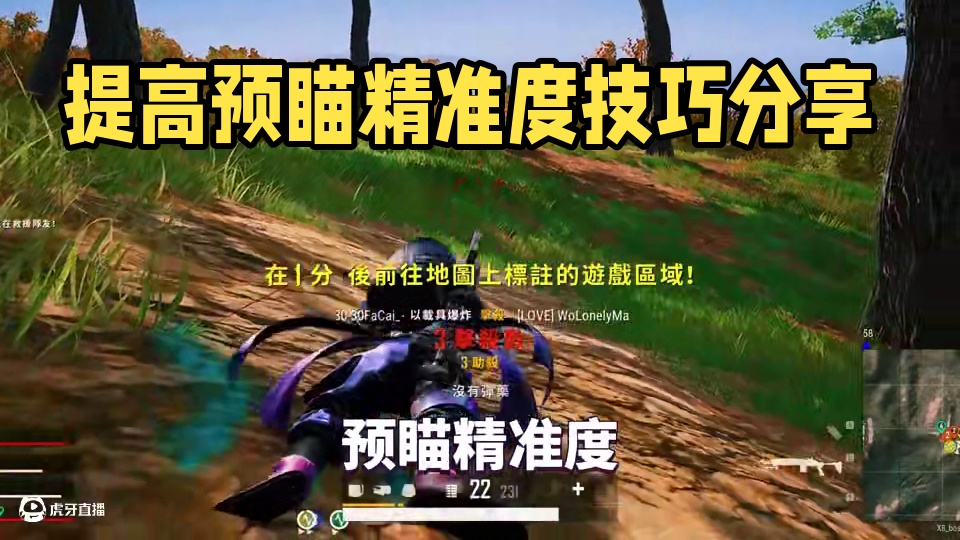 时刻注意预瞄数据可以提高很多！ #绝地求生 #pubg #吃鸡