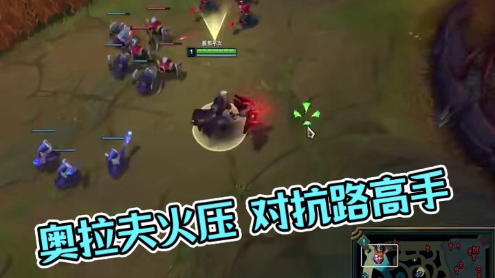 对线奥拉夫 打拉夫带点火压力会小很多#lol #上单 #对抗路 #游戏日常