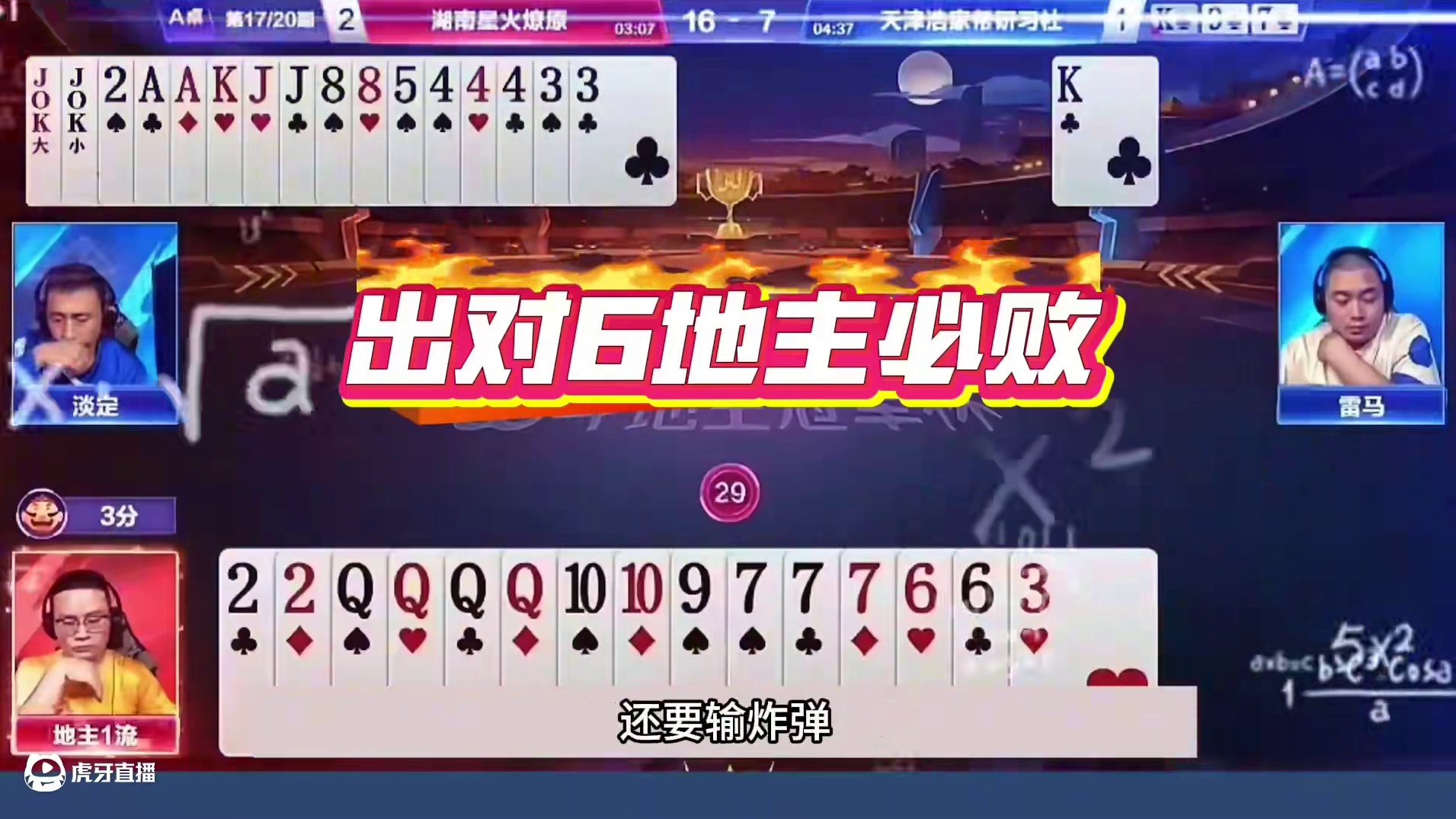 斗地主：这牌能赢够吹二十年！顶级残局破解大师！解说看完膜拜 斗地主：这牌能赢够吹二十年！顶级残局破解