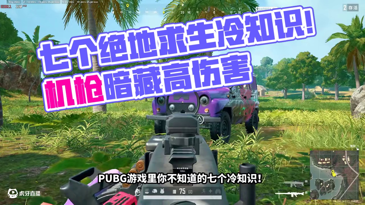 绝地求生：游戏中你不知道的七个冷知识！机枪居然有高伤害加成？ 游戏中你不知道的七个冷知识！机枪对载具
