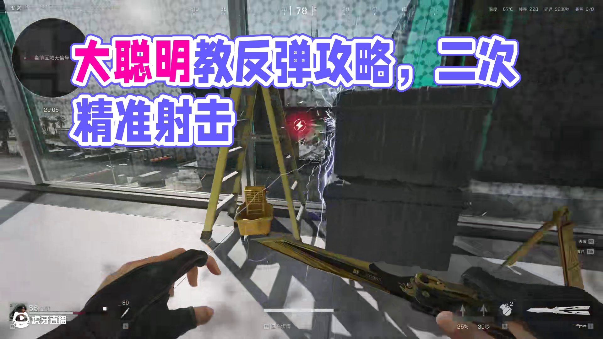 【大聪明三角洲】到底哪个大聪明教的二次反弹电箭 #三角洲行动 #三角洲黑鹰坠落上线 #三角洲行动攻略