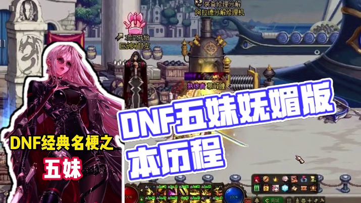 DNF经典名梗之五妹 #地下城与勇士 #dnf #上DNF把兔女郎带回家