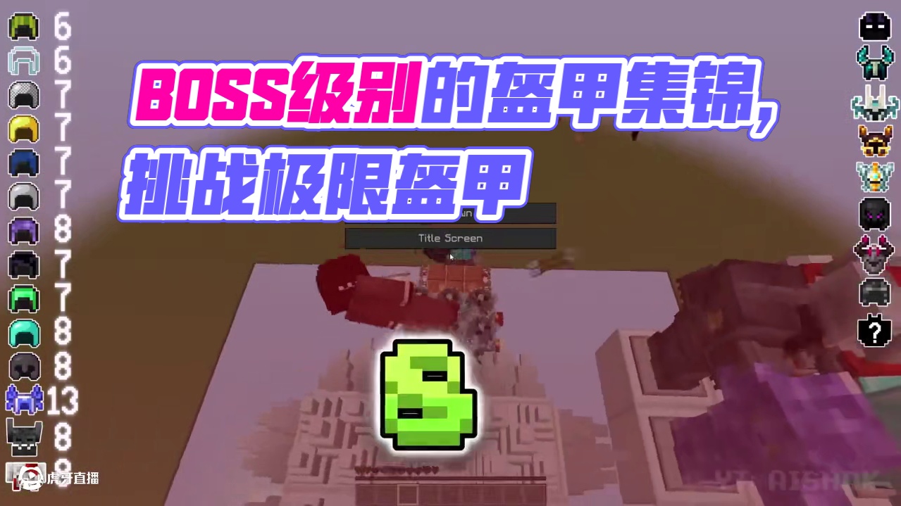 BOSS级别的盔甲你们都认识哪个呢 #我的世界 #mc不灭