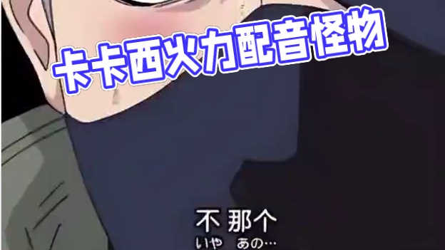 #配音 #卡卡西 #声控 #声优都是怪物 下周也要加油咯