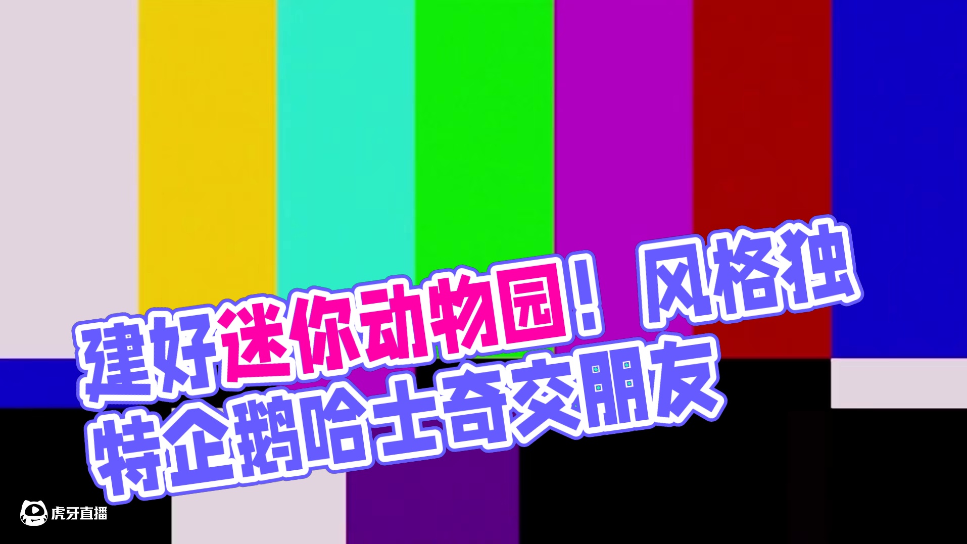 迷你世界：动物园大门建好啦！大自然气息扑面而来 #迷你世界 #迷你世界动物生存 #迷你九周年激励计划