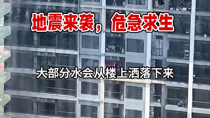 如果地震来了你怎么办？#地震 #地震瞬间 #神操作 #离谱 #万万没想到