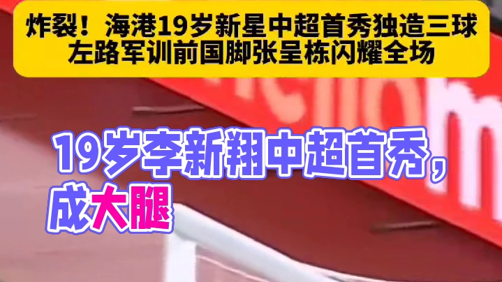 上海海港19岁李新翔中超首秀成大腿