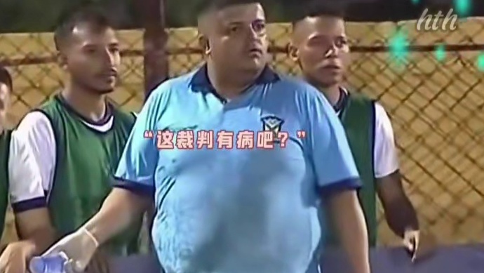 场务场边收垃圾竟遭红牌驱逐？裁判‘谜之判罚’惊呆全场#足球