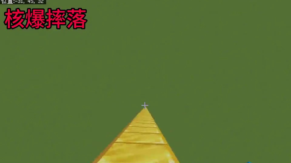 我的世界：这才是核爆摔落的正确使用教程！#我的世界 #mc不灭 #mc