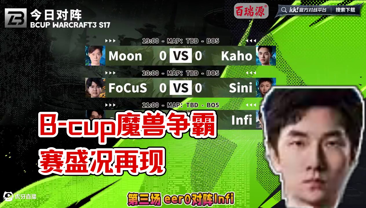 Moon对Kaho，Infi对Eer0，FoCuS对Sini 3月30日19点直播B-cup魔兽争霸