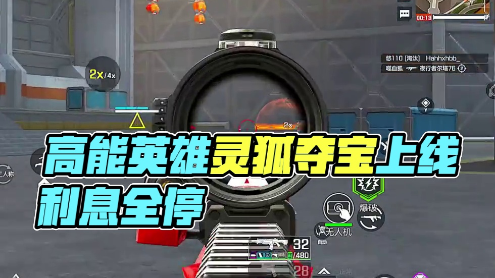 信息位最后一课 #高能英雄风暴突袭 #高能英雄夺宝玩法上线 #高能英雄新英雄灵狐来了