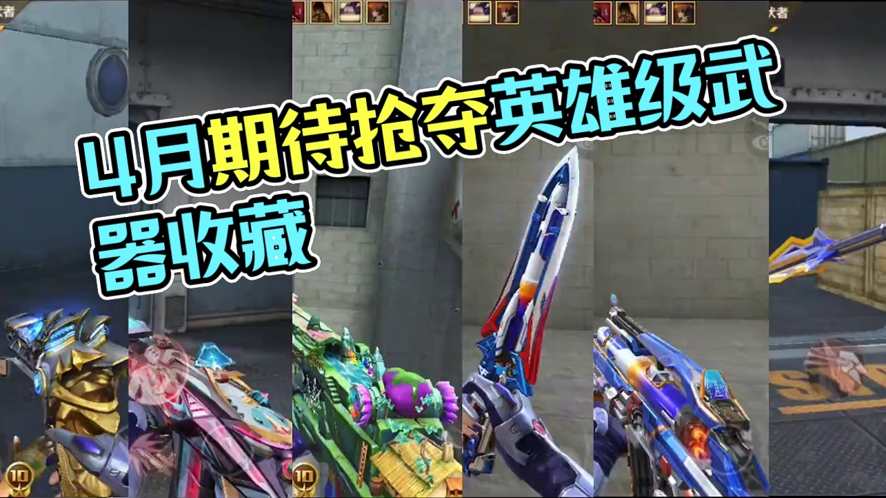 4月份可以白嫖的12把英雄级武器，你最期待哪一把？#cf手游 #穿越火线手游 #cf手游弦起惊虹 #