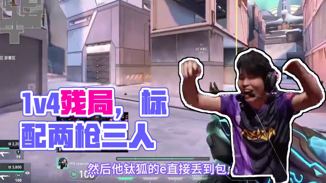 1v4残局他只用一把标配 #无畏契约  #vct #情报马 #nova #电子竞技