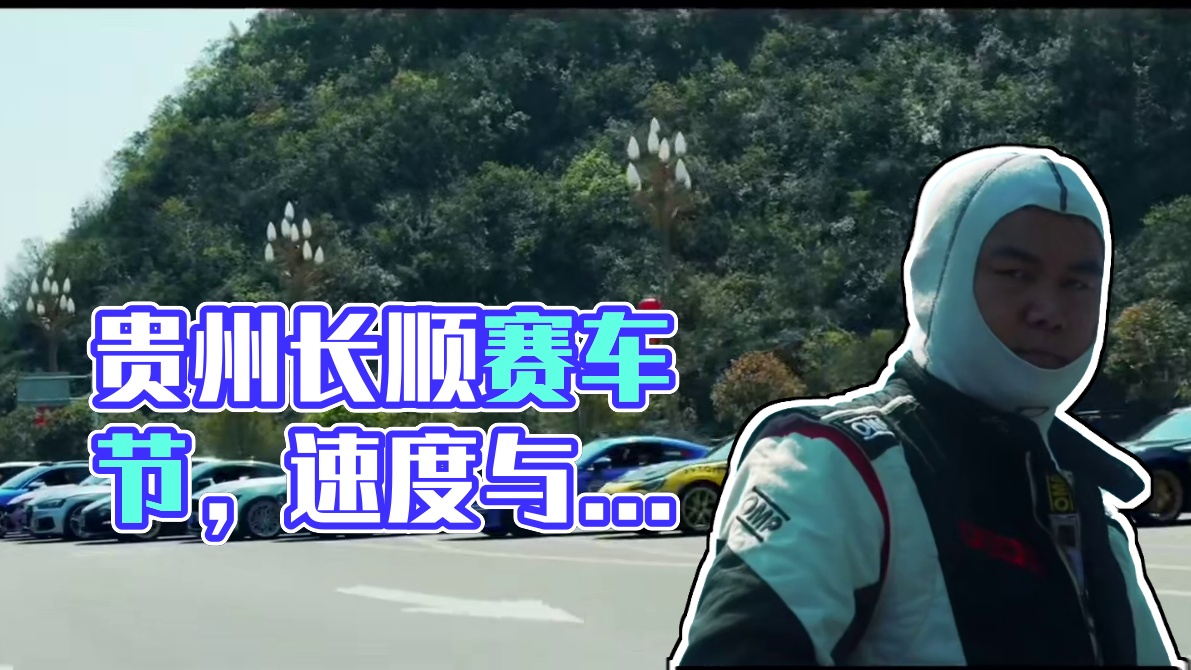 （非原创转发）贵州长顺城市街道赛，清明节开赛，难得的好机会，值得骄傲的贵州赛车。#赛车 #封闭场地拍