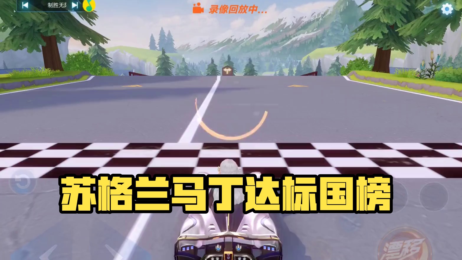 苏格兰场马丁跑出了接近国百成绩 #QQ飞车手游 #QQ飞车天线宝宝联动