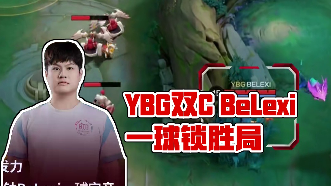 YBG双C发力 BeLexi一球定音锁定胜局 #决胜巅峰全球电竞 #决胜巅峰 #决胜巅峰职业邀请赛 